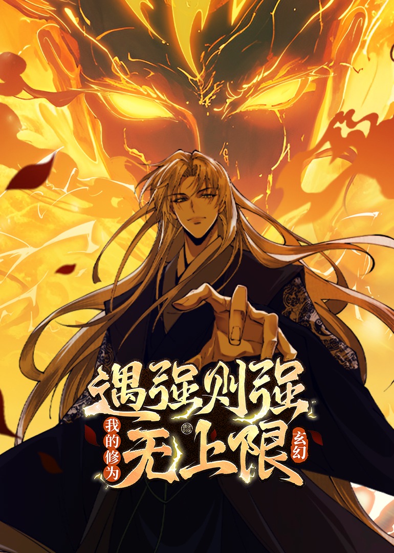 遇强则强，我的修为无上限动态漫